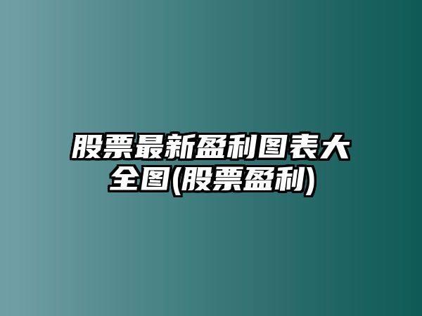 股票最新盈利圖表大全圖(股票盈利)