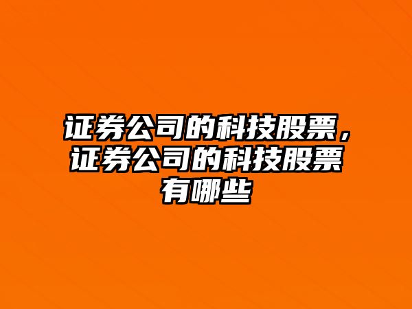 證券公司的科技股票，證券公司的科技股票有哪些