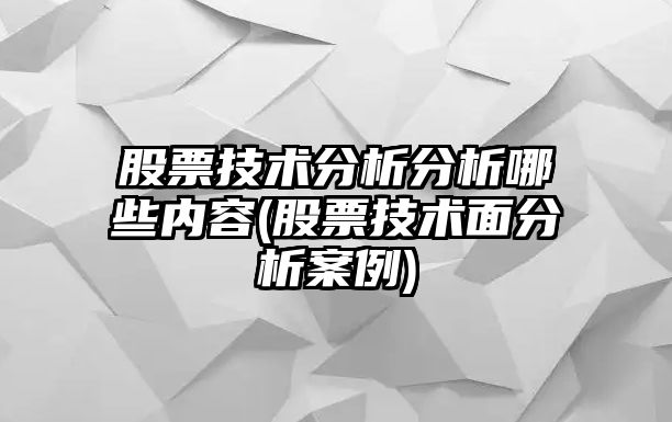 股票技術(shù)分析分析哪些內容(股票技術(shù)面分析案例)