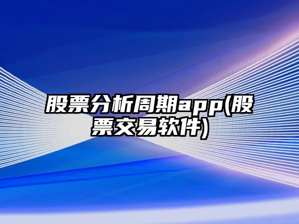 股票分析周期app(股票交易軟件)