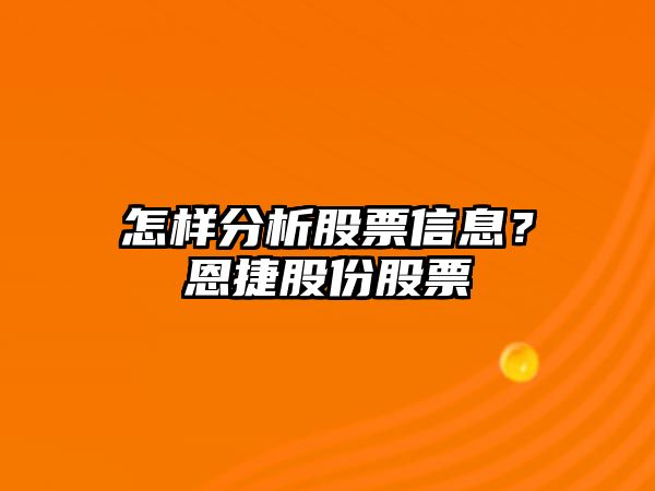 怎樣分析股票信息？恩捷股份股票