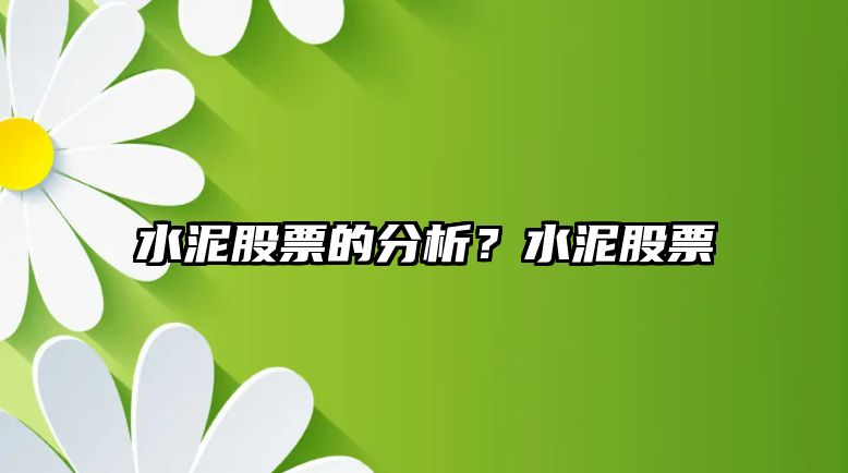 水泥股票的分析？水泥股票