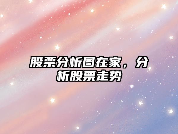 股票分析圖在家，分析股票走勢