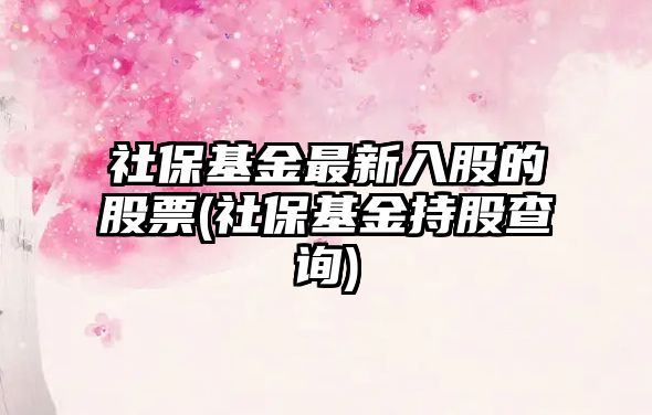 社?；鹱钚氯牍傻墓善?社?；鸪止刹樵?xún))