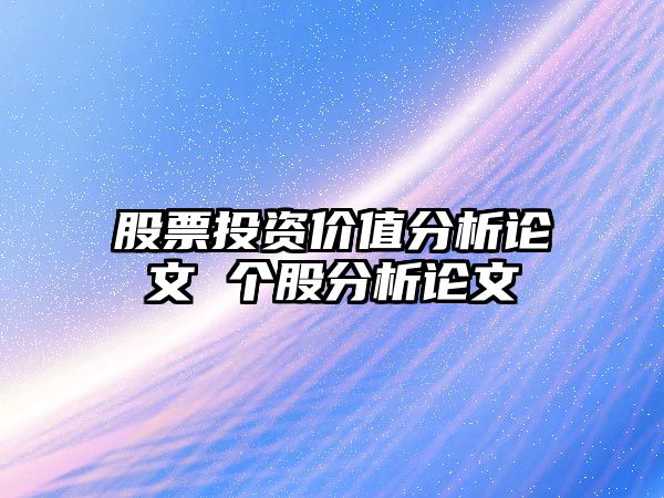 股票投資價(jià)值分析論文 個(gè)股分析論文