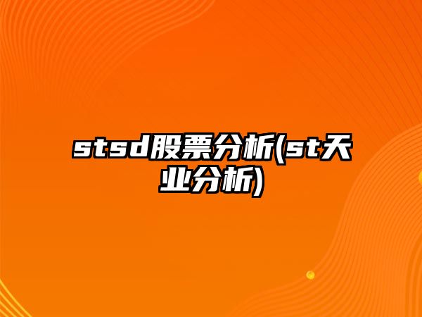 stsd股票分析(st天業(yè)分析)