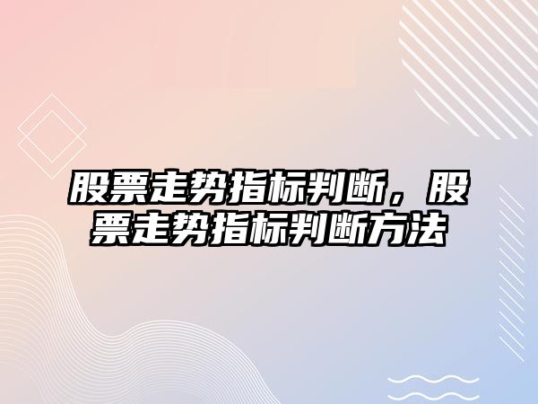 股票走勢指標判斷，股票走勢指標判斷方法