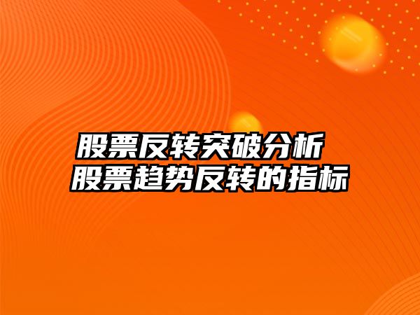 股票反轉突破分析 股票趨勢反轉的指標