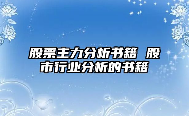 股票主力分析書(shū)籍 股市行業(yè)分析的書(shū)籍