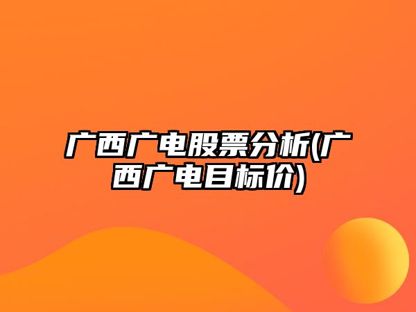 廣西廣電股票分析(廣西廣電目標價(jià))