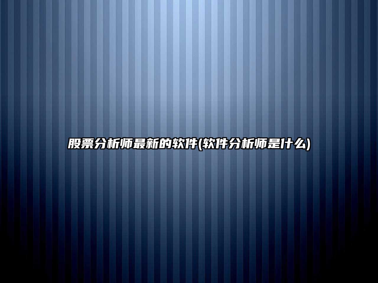 股票分析師最新的軟件(軟件分析師是什么)