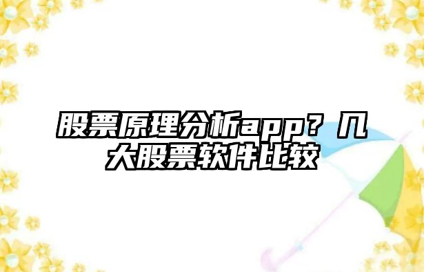 股票原理分析app？幾大股票軟件比較