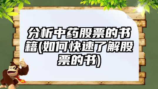 分析中藥股票的書(shū)籍(如何快速了解股票的書(shū))