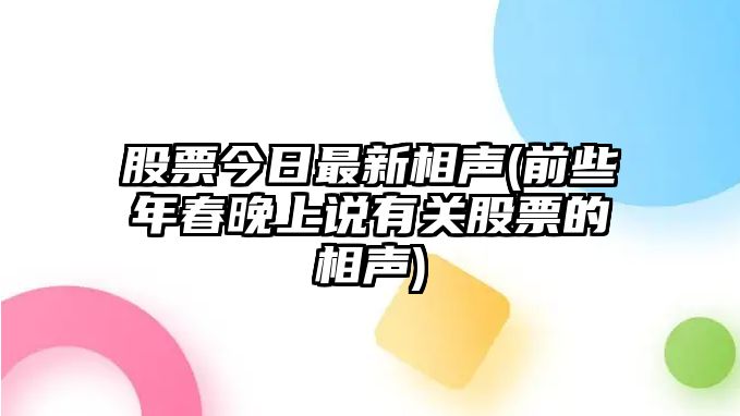 股票今日最新相聲(前些年春晚上說(shuō)有關(guān)股票的相聲)