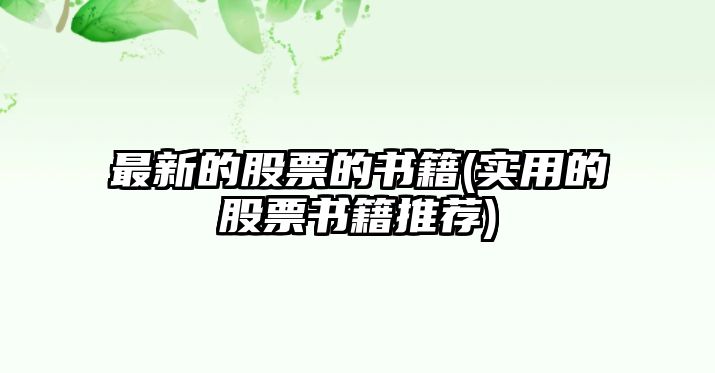 最新的股票的書(shū)籍(實(shí)用的股票書(shū)籍推薦)