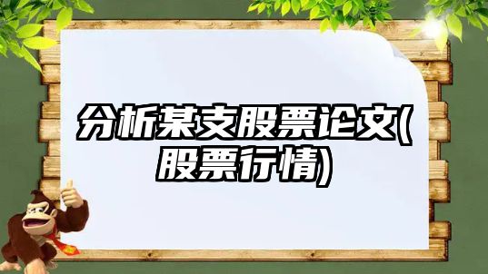 分析某支股票論文(股票行情)