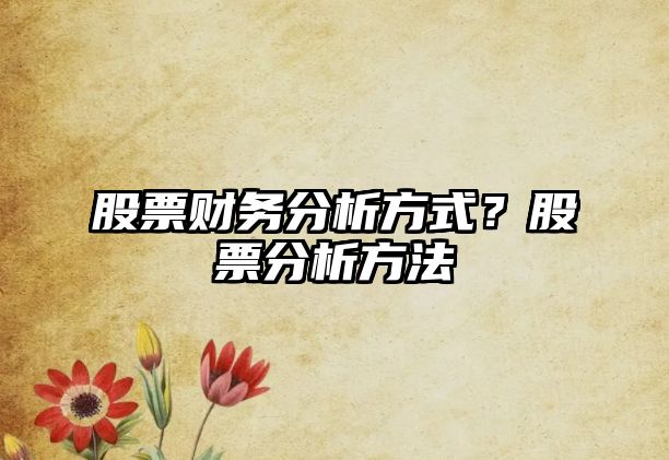 股票財務(wù)分析方式？股票分析方法