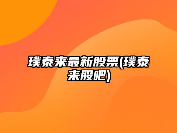 璞泰來(lái)最新股票(璞泰來(lái)股吧)