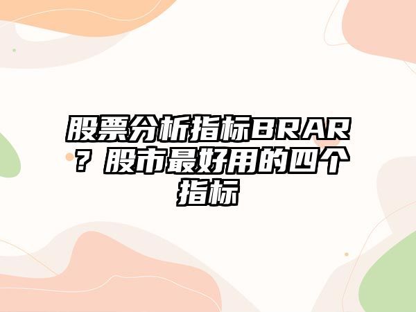 股票分析指標BRAR？股市最好用的四個(gè)指標