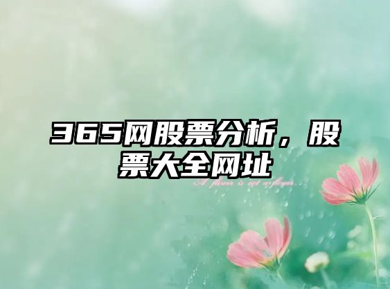 365網(wǎng)股票分析，股票大全網(wǎng)址