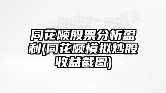 同花順股票分析盈利(同花順模擬炒股收益截圖)