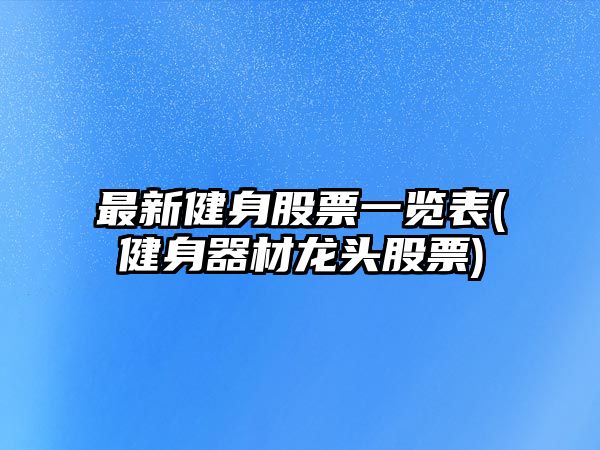 最新健身股票一覽表(健身器材龍頭股票)