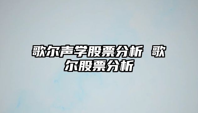 歌爾聲學(xué)股票分析 歌爾股票分析