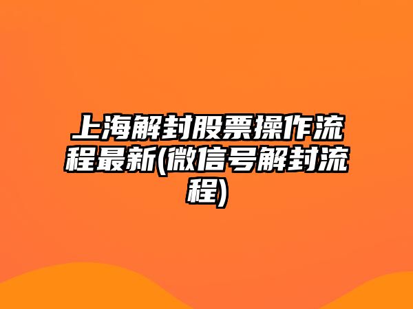 上海解封股票操作流程最新(微信號解封流程)