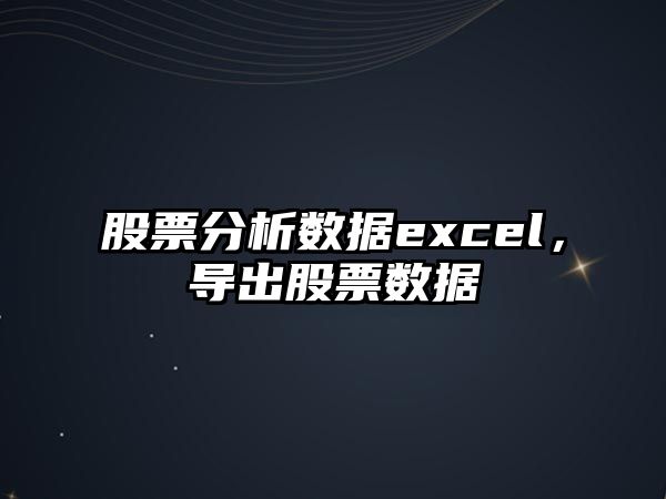 股票分析數據excel，導出股票數據