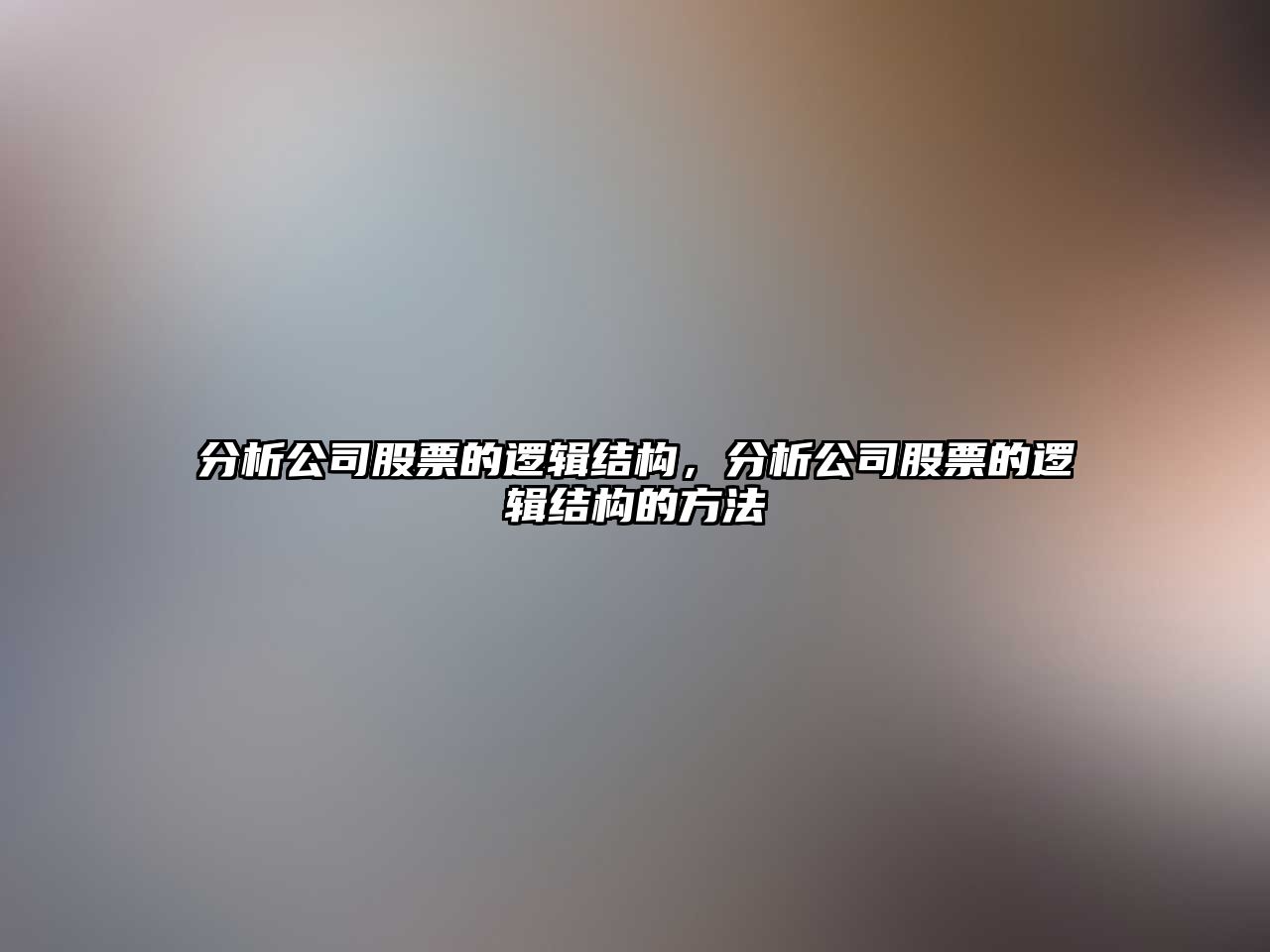 分析公司股票的邏輯結構，分析公司股票的邏輯結構的方法