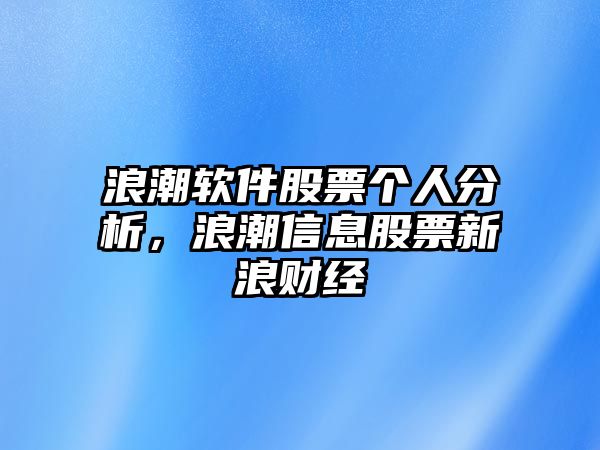 浪潮軟件股票個(gè)人分析，浪潮信息股票新浪財經(jīng)