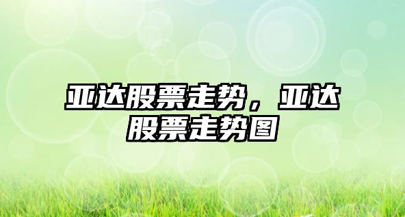 亞達股票走勢，亞達股票走勢圖