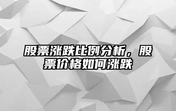 股票漲跌比例分析，股票價(jià)格如何漲跌