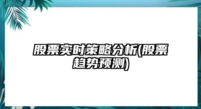 股票實(shí)時(shí)策略分析(股票趨勢預測)