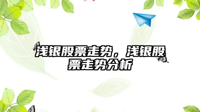 淺銀股票走勢，淺銀股票走勢分析