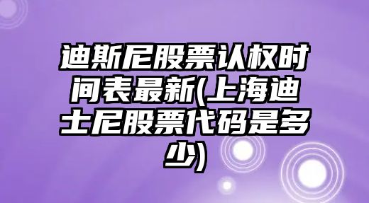 迪斯尼股票認權時(shí)間表最新(上海迪士尼股票代碼是多少)