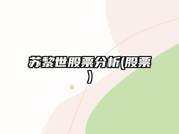 蘇黎世股票分析(股票)