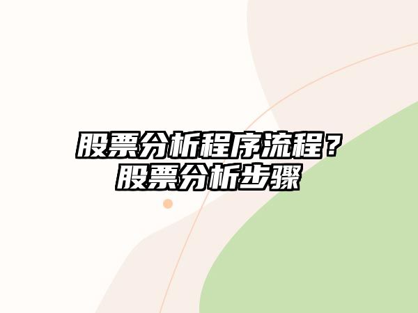 股票分析程序流程？股票分析步驟