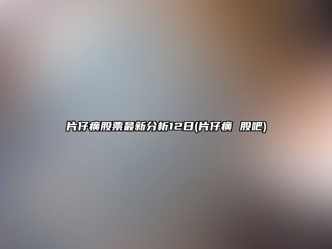 片仔癀股票最新分析12日(片仔癀 股吧)