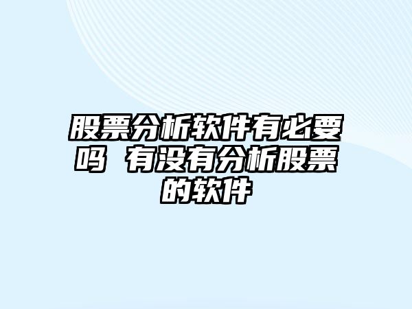 股票分析軟件有必要嗎 有沒(méi)有分析股票的軟件