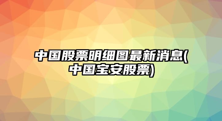 中國股票明細圖最新消息(中國寶安股票)