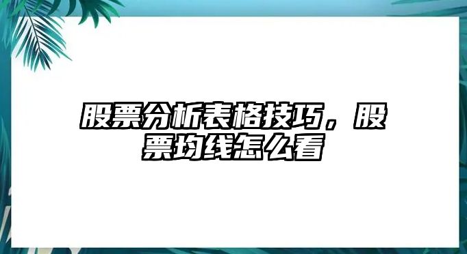 股票分析表格技巧，股票均線(xiàn)怎么看