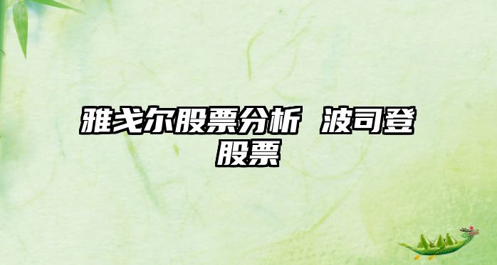 雅戈爾股票分析 波司登股票