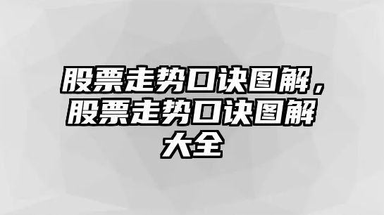 股票走勢口訣圖解，股票走勢口訣圖解大全