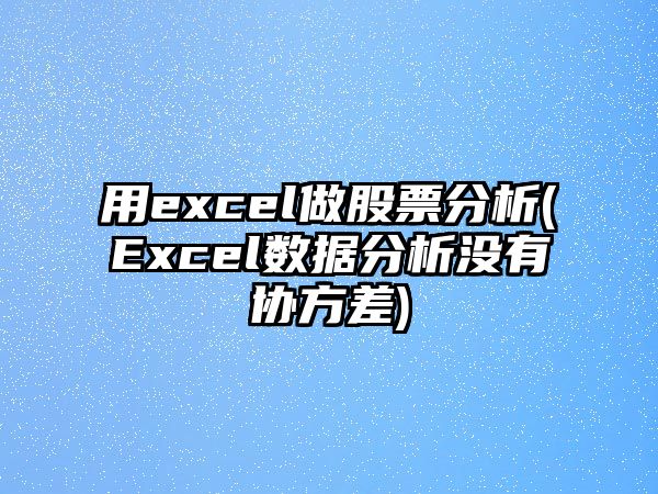 用excel做股票分析(Excel數據分析沒(méi)有協(xié)方差)