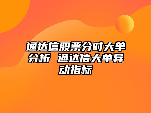 通達信股票分時(shí)大單分析 通達信大單異動(dòng)指標