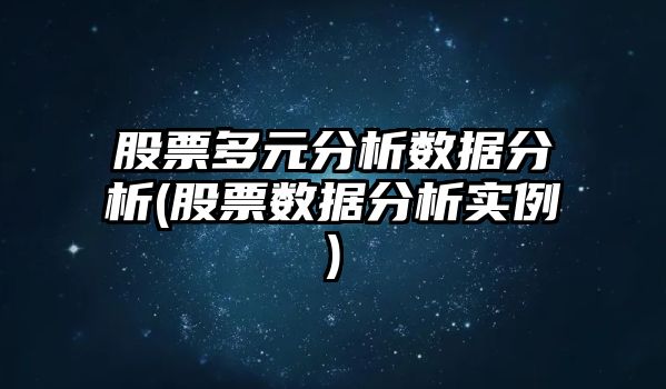 股票多元分析數據分析(股票數據分析實(shí)例)