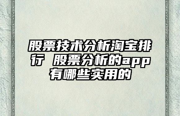 股票技術(shù)分析淘寶排行 股票分析的app有哪些實(shí)用的