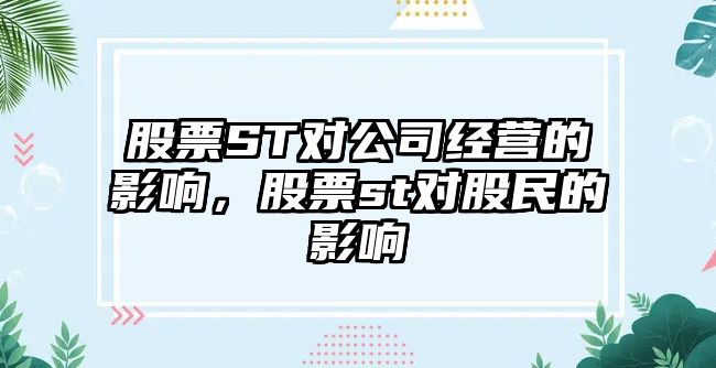 股票ST對公司經(jīng)營(yíng)的影響，股票st對股民的影響