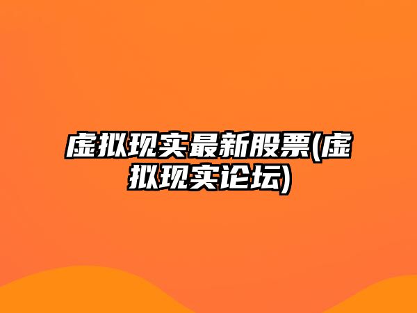 虛擬現實(shí)最新股票(虛擬現實(shí)論壇)